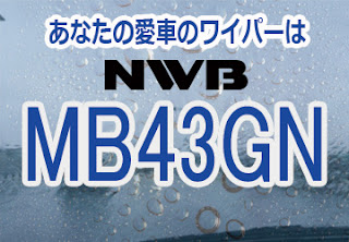 NWB MB43GN ワイパー