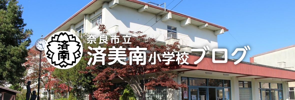 奈良市立 済美南小学校ブログ