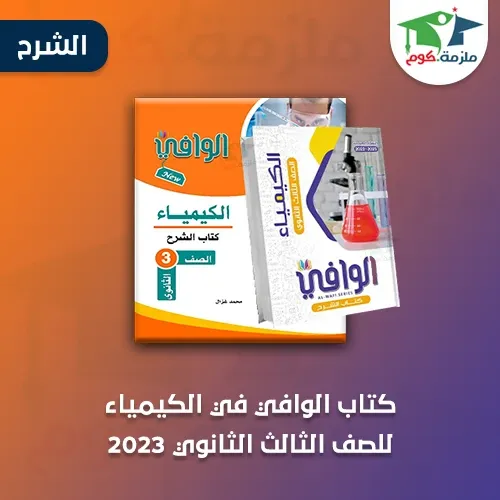 تحميل كتاب الوافي فى الكيمياء (جزء الشرح) للصف الثالث الثانوي 2023 pdf