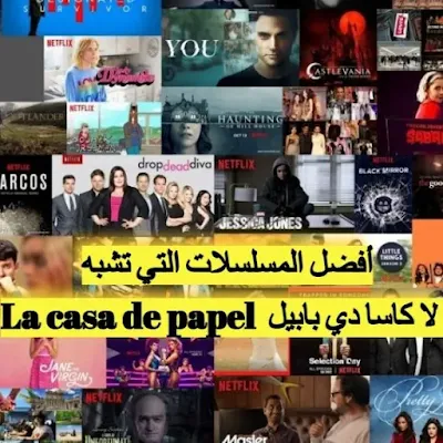 مسلسل يشبه مسلسل لاكاسا دي بابيل