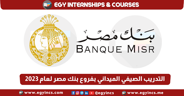 برنامج التدريب الصيفي الميداني بفروع بنك مصر لعام 2023 Banque Misr Summer Internship