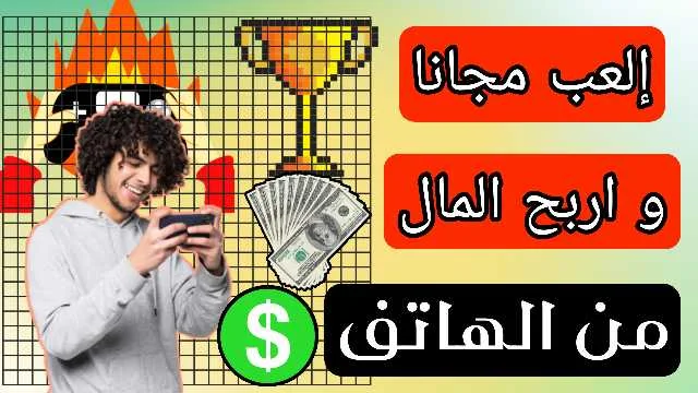 ربح المال من لعب الألعاب