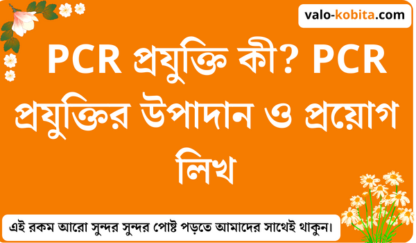 PCR প্রযুক্তি কী? PCR প্রযুক্তির উপাদান ও প্রয়োগ লিখ