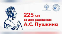 225 лет со дня рождения Александра Сергеевича Пушкина