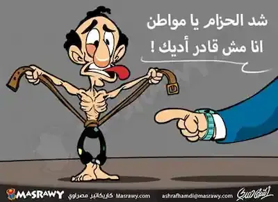 كاريكاتير عن مواطن مصري نحيف كالهيكل العظمي يشد الحزام على وسطه بناء على تعليمات للحكومة