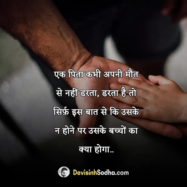 papa father dad status in hindi for whatsapp, papa father dad shayari in hindi with images, best papa father dad quotes in hindi, papa father dad captions in hindi for instagram, best lines for dad in hindi, miss u papa status in hindi, papa ke liye lines in hindi, पापा के लिए दो लाइन in hindi, पापा के लिए स्टेटस शायरी, पापा के लिए स्टेटस, कुछ शब्द पिता के नाम, पापा के लिए दो लाइन in hindi