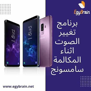 برنامج تغيير الصوت اثناء المكالمة سامسونج