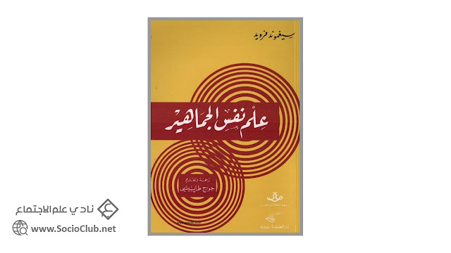 علم نفس الجماهير PDF