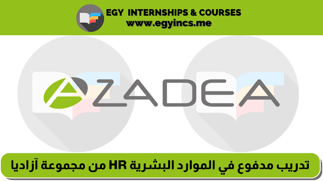 تدريب مدفوع في الموارد البشرية HR من مجموعة آزاديا  Recruitment Coordinator Internship | Azadea Group