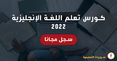 كورس تعلم اللغة الانجليزية 2022 مجاناً