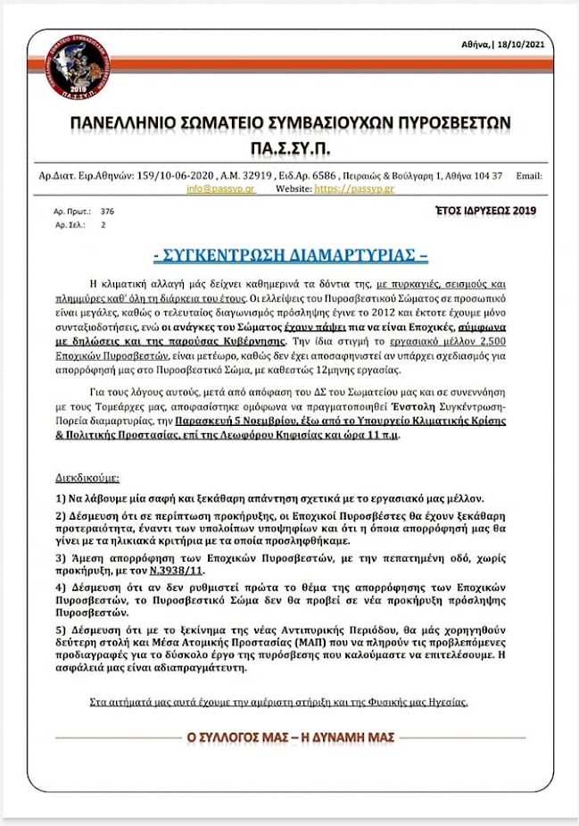 Συγκέντρωση Συμβασιούχων Πυροσβεστών στις 5 Νοεμβρίου 2021 στο Υπουργείο Πολιτικής Προστασία και Κλιματικής αλλαγής.