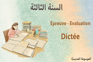 تقييمات Dictée السنة 3