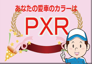 ダッジ ＰＸＲ ブリリアントブラックパールコート　ボディーカラー　色番号　カラーコード