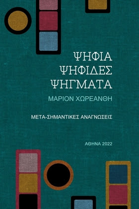 Ψηφία, Ψηφίδες, ψήγματα