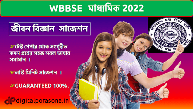 Madhyamik Life Science Suggestion 2022