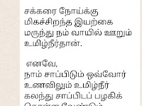 நீரிழிவு நோய் செயற்கை நோய்; *உமிழ்நீர் எனும் இயற்கையான மருந்து* கொண்டு அழித்து ஒழிப்போம்....