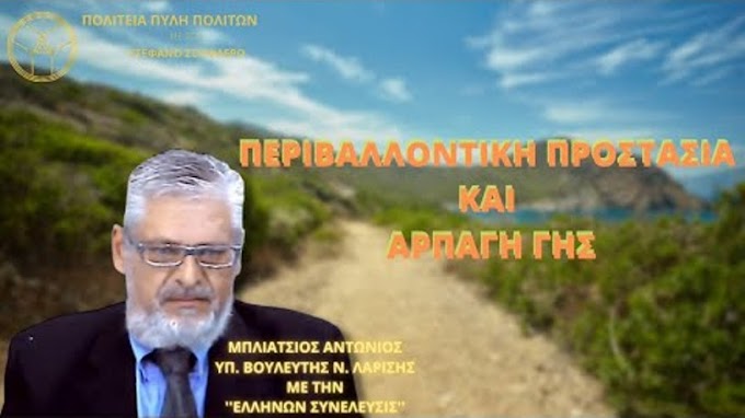 ΠΕΡΙΒΑΛΛΟΝΤΙΚΗ ΠΡΟΣΤΑΣΙΑ ΚΑΙ ΑΡΠΑΓΗ ΓΗΣ