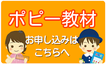 ポピー教材のお申込み