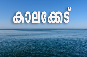 കാലക്കേട്