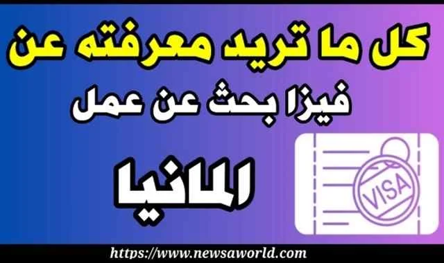 فيزا بحث عن عمل المانيا | كل ما تريده عن فيزا البحث عن عمل في ألمانيا