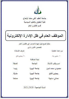 مذكرة ماستر: الموظف العام في ظل الإدارة الإلكترونية PDF