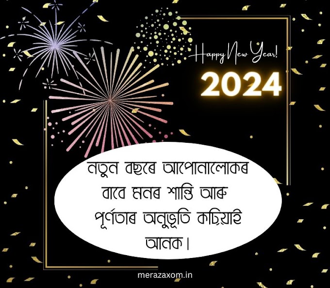 50 Best Happy New Year 2024 Wishes And Messages In Assamese