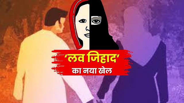 Livjihad जिहादी नौशाद नाम बदलकर महिलाओं को प्रेमजाल में फंसाकर  करता था इश्कबाजी