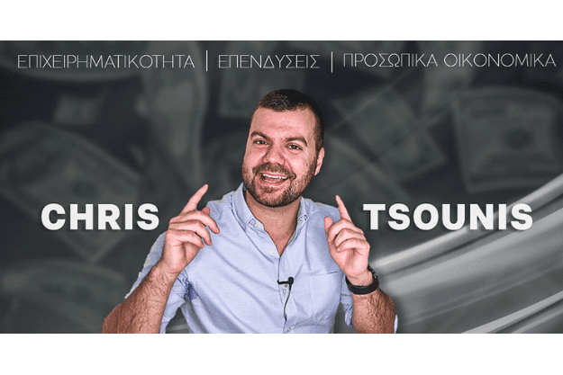 «Chris Tsounis» - Μόλις βρήκες τον μάστορά σου στα οικονομικά και τις επενδύσεις