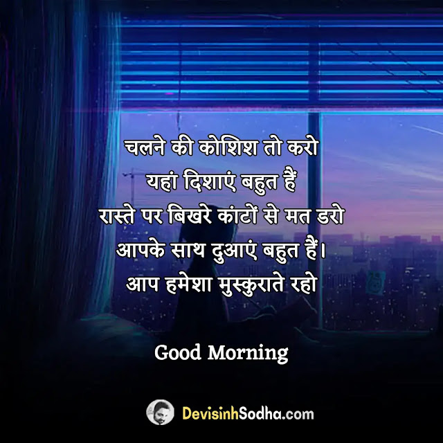 good morning quotes in hindi, 2 line good morning quotes in hindi, success good morning quotes in hindi, good morning quotes in hindi with images, good morning quotes in hindi for whatsapp download, good morning quotes in hindi download, relationship good morning quotes in hindi, heart touching good morning quotes in hindi, good morning quotes in hindi for family, गुड मॉर्निंग मैसेज हिंदी