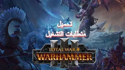 متطلبات تشغيل لعبة Total War WARHAMMER III
