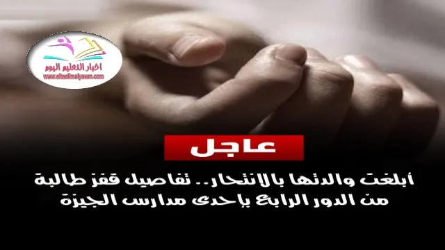 تفاصيل قفز طالبة من الدور الرابع بإحدى مدارس الجيزة