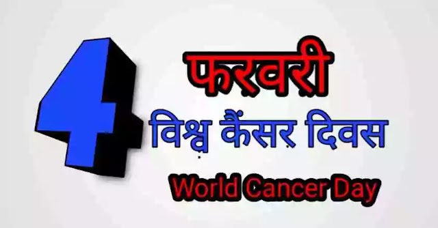 विश्व कैंसर दिवस पर निबंध Essay on World Cancer Day