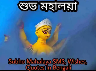 Subho Mahalaya Wishes, SMS, Status In Bengali 2023 (মহালয়ার শুভেচ্ছা মেসেজ, স্ট্যাটাস)