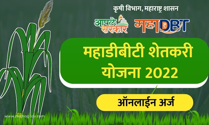 महा डीबीटी पोर्टल शेतकरी योजना MahaDBT Farmer Scheme 2022