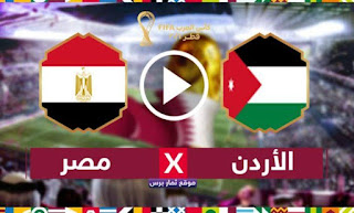 مشاهده مباراه مصر والاردن بث مباشر اليوم السبت 11/12/2021 في ربع نهائي كاس العرب 2021