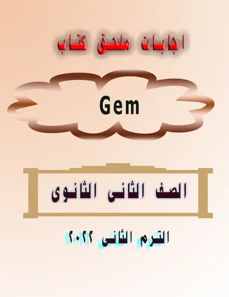 اجابات ملحق كتاب Gem للصف الثانى الثانوى الترم الثانى 2022، حل ملحق كتاب جيم للصف الثانى الثانوى 2022 الترم الثانى، تحميل حل ملحق كتاب جيم للصف الثانى الثانوى 2022 الترم الثانى