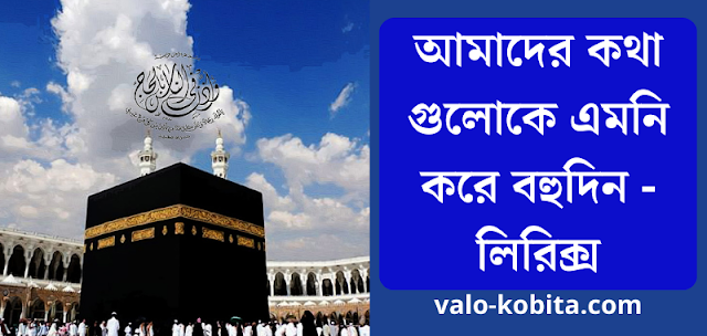 আমাদের কথা গুলোকে এমনি করে বহুদিন - লিরিক্স