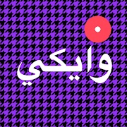 وايكي,تطبيق وايكي,برنامج وايكي,تحميل تطبيق وايكي,تنزيل تطبيق وايكي,تحميل برنامج wakie chat,تنزيل برنامج wakie chat,تطبيق وايكي تحميل,تطبيق وايكي تنزيل,wakie chat تحميل,wakie chat تنزيل,