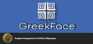 Η σελίδα μας στο G/F (κλίκ στη φώτο)