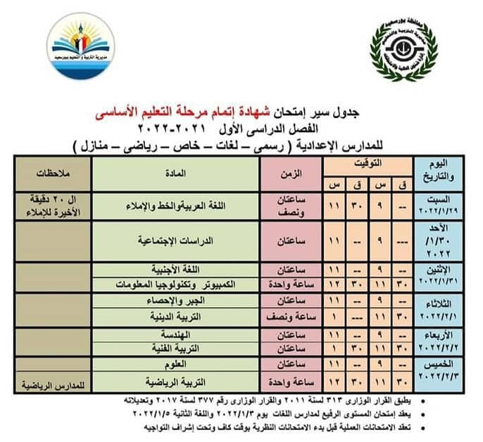 جدول إمتحانات الصف الثالث الإعدادي 2022 ترم أول محافظة بورسعيد