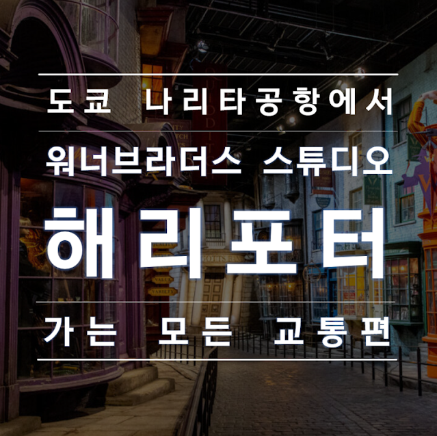 나리타 공항에서 워너브라더스 스튜디오 가는 교통편