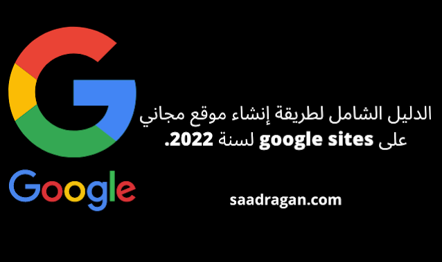 الدليل الشامل لطريقة إنشاء موقع مجاني على google sites لسنة 2022.