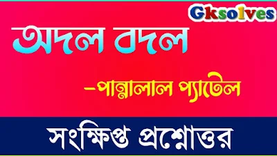 অদল বদল গল্পের সংক্ষিপ্ত প্রশ্নোত্তর - Adal Badal Short Type Question and Answer