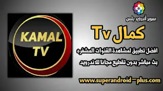 تطبيق كمال tv , تحميل تطبيق Kamal TV افضل تطبيق بث مباشر لمشاهدة القنوات المشفرة للاندرويد 2022 , تنزيل تحميل برنامج كمـال تيفي kamal tv , تطبيق Kamal