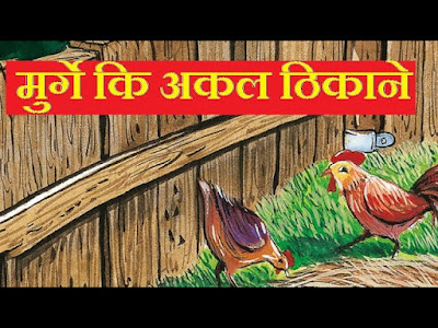 Hindi short stories with moral for kids