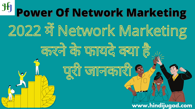 2022 में Network Marketing का Power क्या है ? Benefits of Network Marketing in hindi