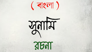 মাধ্যমিক বাংলা madhyamik Bangla রচনা প্রবন্ধ rochona probondho সুনামি রচনা sunami rochona