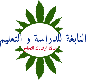 النابغة للدراسة و التعليم