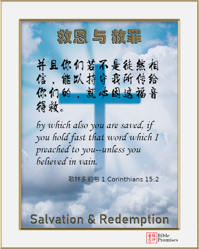 歌林多前书 1 Corinthians 15:2 | Bible Promises