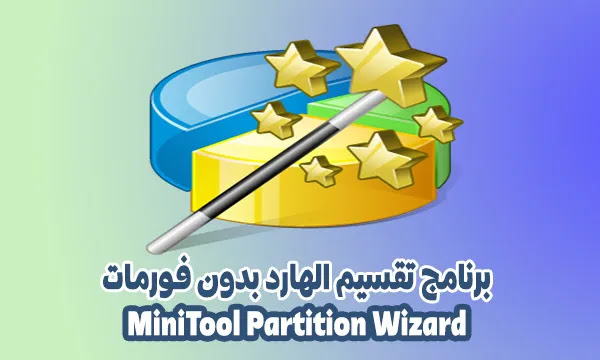برنامج تقسيم الهارد بدون فورمات MiniTool Partition Wizard اخر اصدار